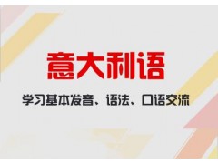 上海长宁区意大利语初级培训班