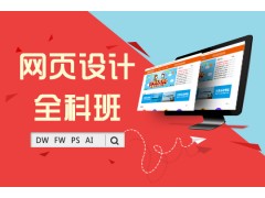 上海网页制作培训班、小班授课、感