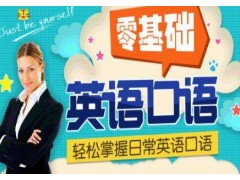 长沙商务英语培训学多久,美式英语口