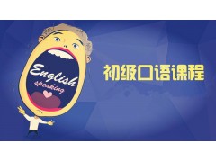 南通全日制英语入门培训班,英语口语