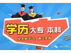 上海成人大专，学历越高您将拥有更