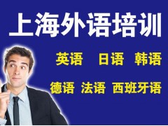 上海暑期日语培训学校、从口语出发