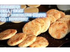 洛阳哪里有油酥烧饼培训 学油酥烧饼