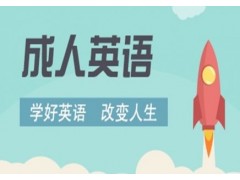 合肥零基础英语培训,商务英语口语学