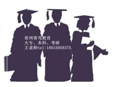 常州大学函授站2018年成人高考招生