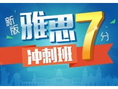 上海雅思培训中心在哪里、助你高效