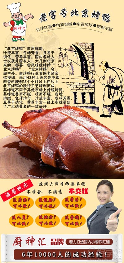 武汉厨神汇小吃培训学校北京烤鸭培训简介