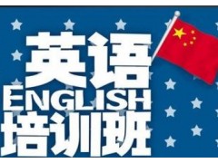 上海成人英语口语培训、确保您学到