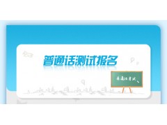 2018年河北省普通话考试现场流程注