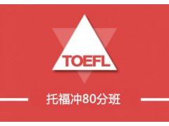 上海考托福培训、全面覆盖托福考试