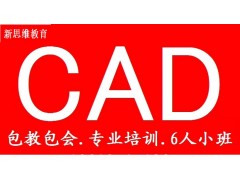 苏州CAD设计 平面设计哪里有培训的