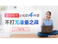 上海雅思考试培训班价格、雅思考试