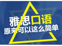 上海雅思考试培训班价格、快速提高