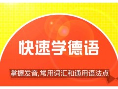 上海零基础德语培训班、高效轻松的