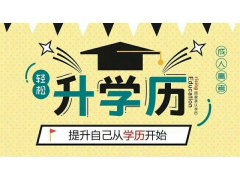 苏州沧浪区大专本科学历提升怎么报