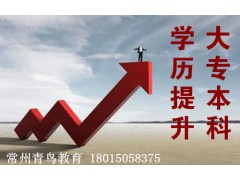 2018年常州成人高考（函授）报名倒