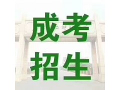 2018成人高考大专本科学历提升进入