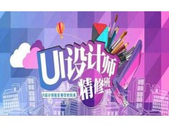 上海平面网页设计UI交互设计哪里学