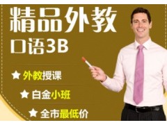 上海英语培训班多少钱、不同的班次