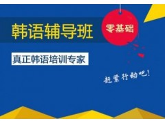 上海专业韩语培训班、先试听再报名