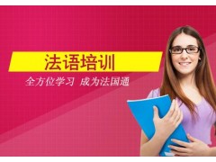 上海法语企业培训课程、让学生真正