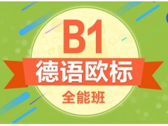 上海同济德语培训、让每个学员每课