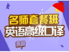 上海英语培训全日制、如何说一口流