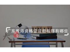 广东教师资格证注册程序有哪些