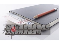 没考过英语四级能报考广东教师资格