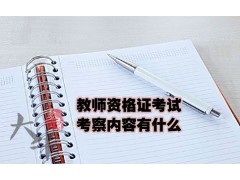 教师资格证考试考察内容有什么