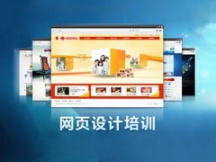 上海网页设计培训学校、web全栈培训