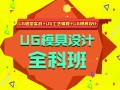 上海ug模具设计培训、全新升级迅速提升应用能力