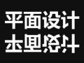 上海平面设计培训、每一位学员高薪就业是我们的目标