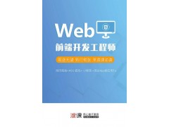 Web前端开发培训-南通渡课IT教育