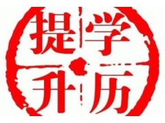 2019年常州自学考试报名时间报名入