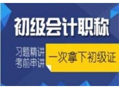 常州薛家初级会计职称培训新北初级