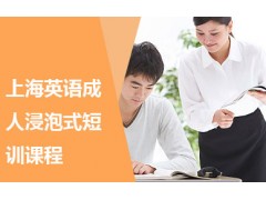 上海英语口语辅导班 实现英语口语的