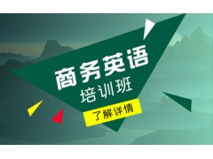 上海出国英语培训 让您自信开口说英