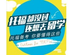 上海托福培训哪家机构好、个性化的