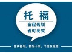 上海托福英语培训、模拟托福真实考