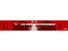 第十届  TFC“太湖.中国物流与通关