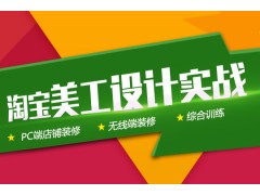 上海青浦网店美工培训、快速掌握淘