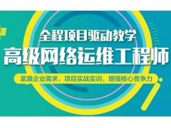 上海网络运维培训班、月薪过万、越