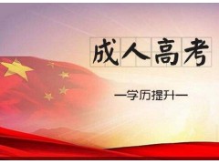 上海成人教育培训，考大专本科学历