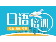 上海日语培训班价格、专业学校价格