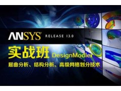 上海杨浦Ansys实战培训、应用需求为