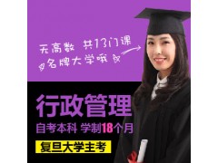 复旦大学自考培训，上海自考行政管