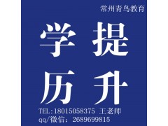 专本套读有什么优势常州专本套培训