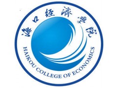 北京正规自考专科本科 海口经济学院