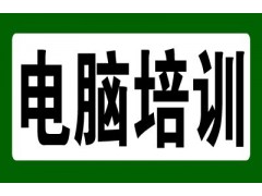 淡水零基础学电脑哪里好？一对一辅